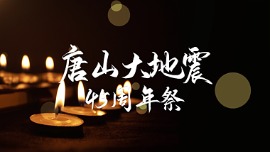 原创唐山大地震45周年蜡烛哀悼片头AE模板视频的预览图