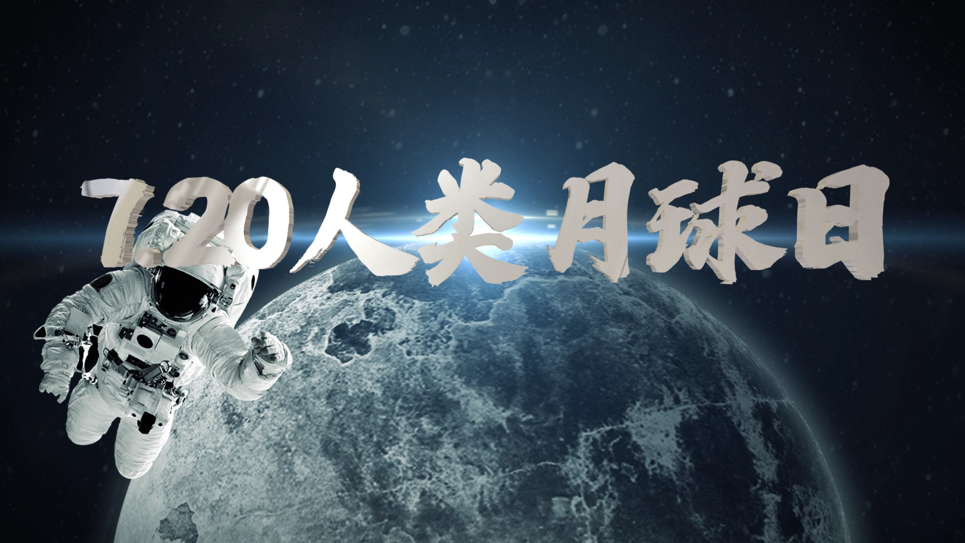 原创720人类月球日震撼大气登月片头AE模板视频的预览图