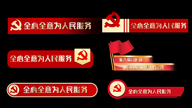 原创六款党建党政风动态字幕条视频素材视频的预览图