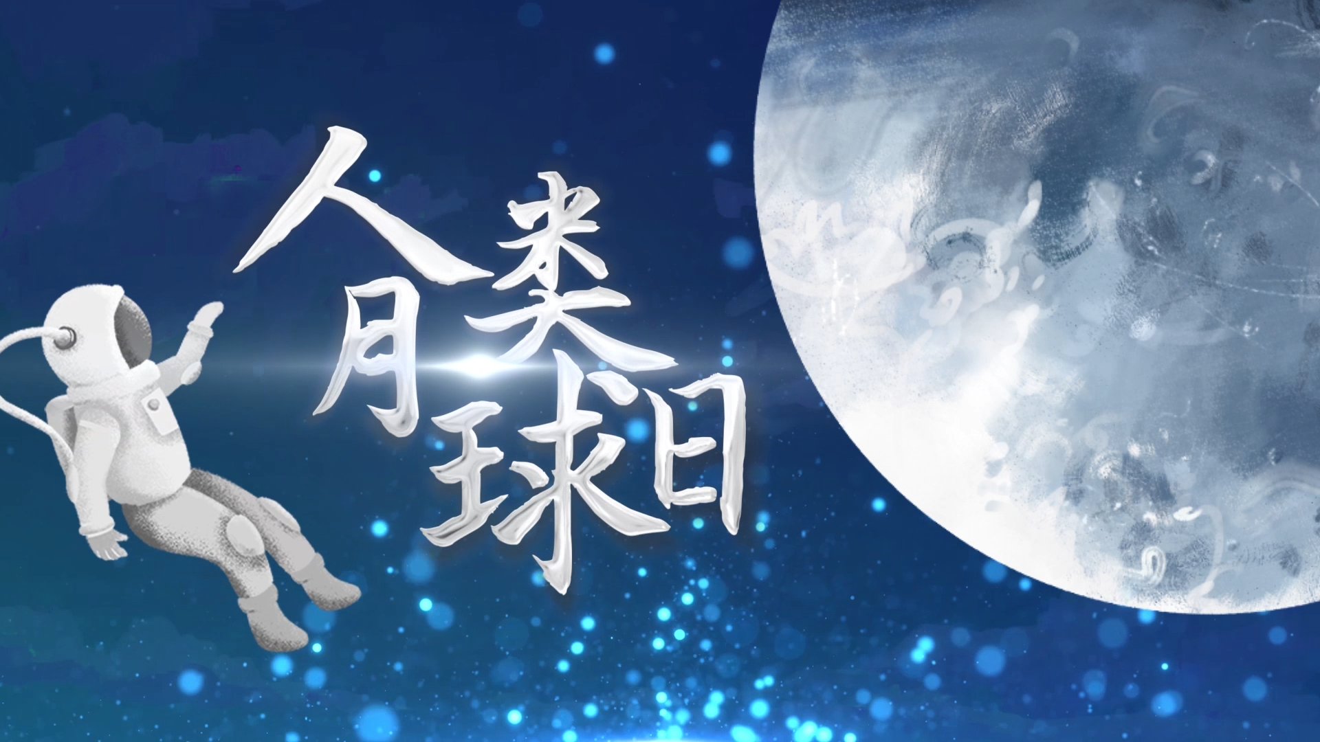 原创人类月球日登月纪念日文字粒子片头AE模板视频的预览图