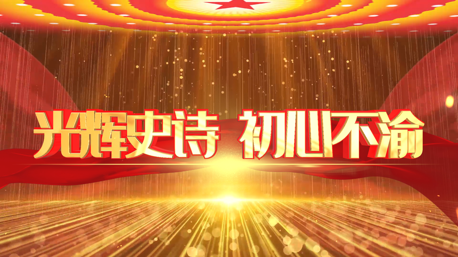 大气红色党政光辉党史AE文字片头模板视频的预览图