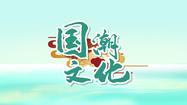 原创中国风国潮山水文化标题文字片头AE模板视频的预览图