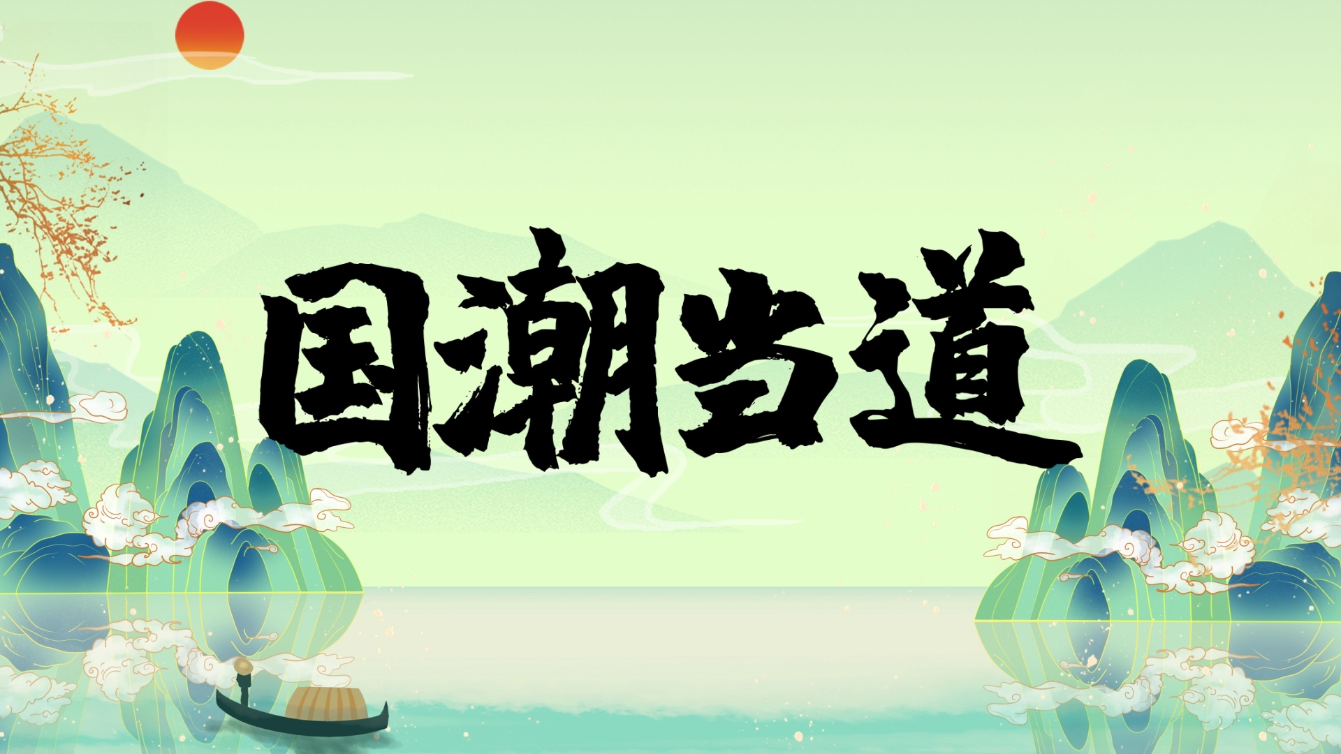 原创中国风山水中式国潮文化标题片头AE模板视频的预览图
