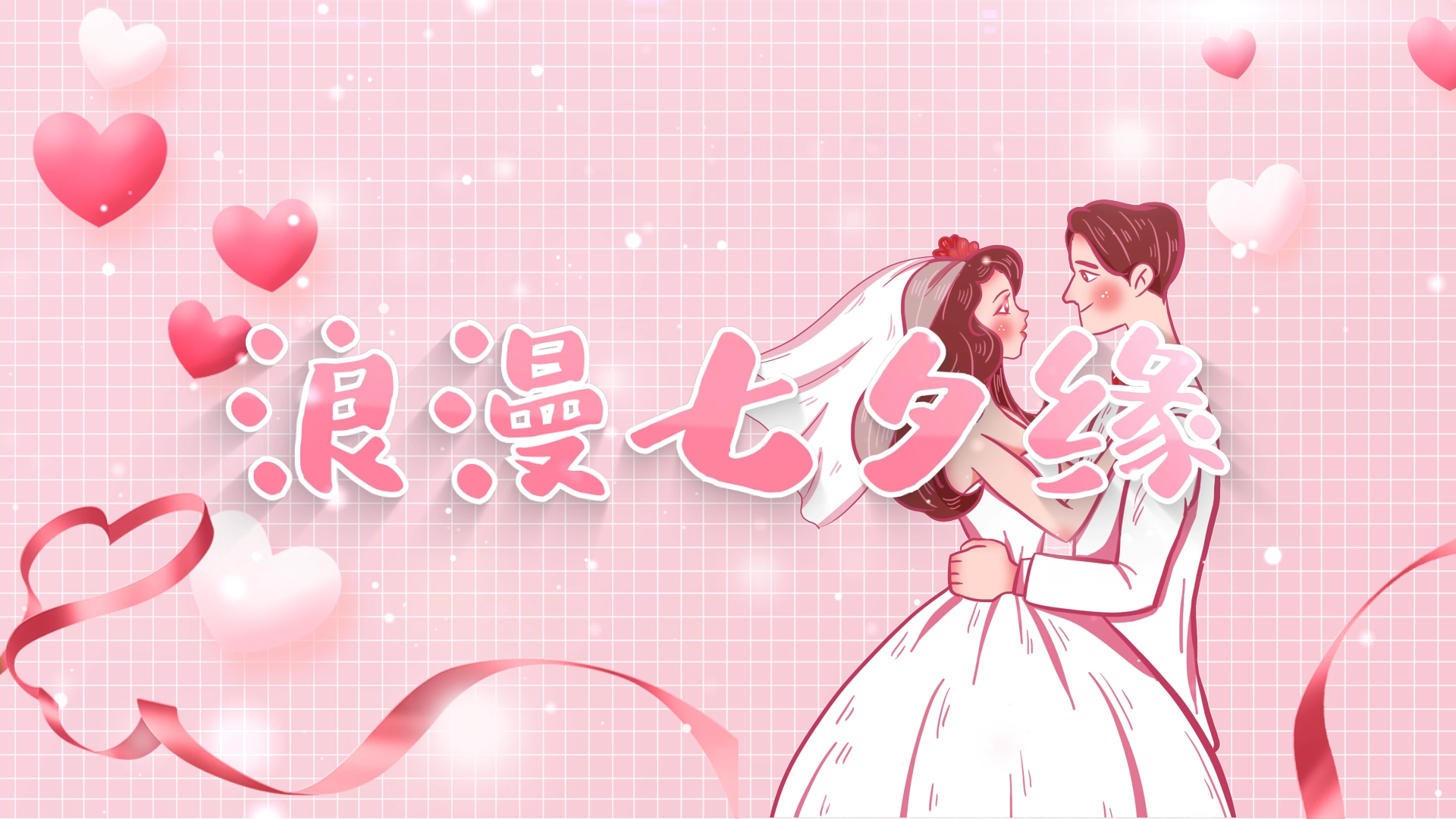 简约粉色浪漫七夕情人节情侣婚纱结婚片头ae模板视频的预览图
