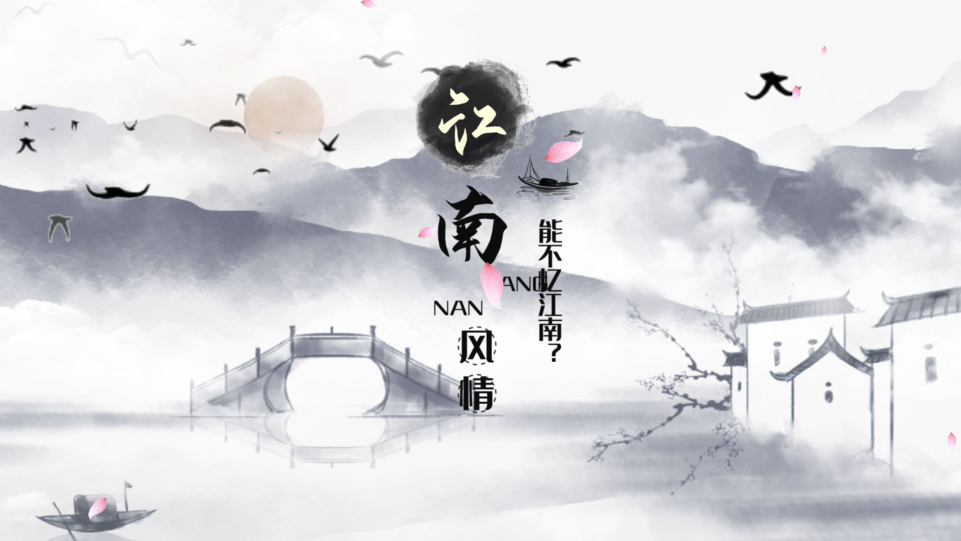 中国风简约水墨江南风景AE模板视频的预览图