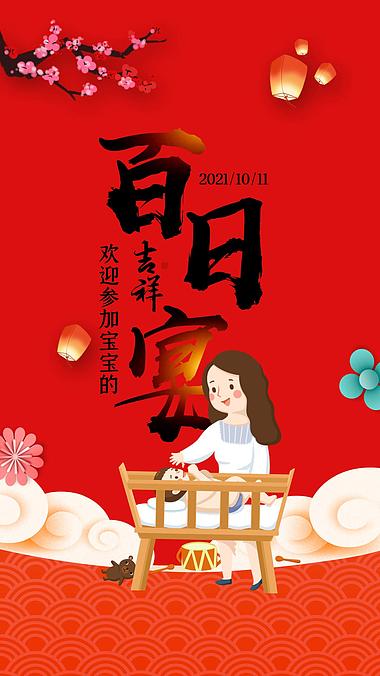 原创竖版百日宴红色创意中国风邀请函竖屏模板视频的预览图