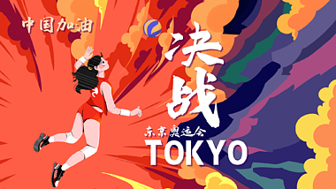 中国女排东京奥运会中国加油视频ae片头模版视频的预览图