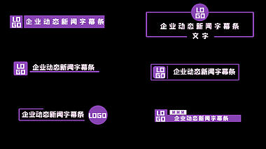 紫色扁平元素字幕条PR模板视频的预览图