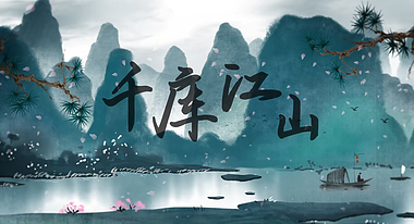 中国风水墨蓝色唯美片头ae文字片头模板视频的预览图