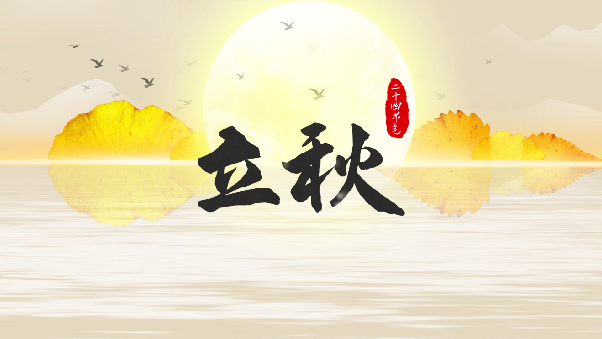 原创中国风传统节气立秋片头AE模板视频的预览图