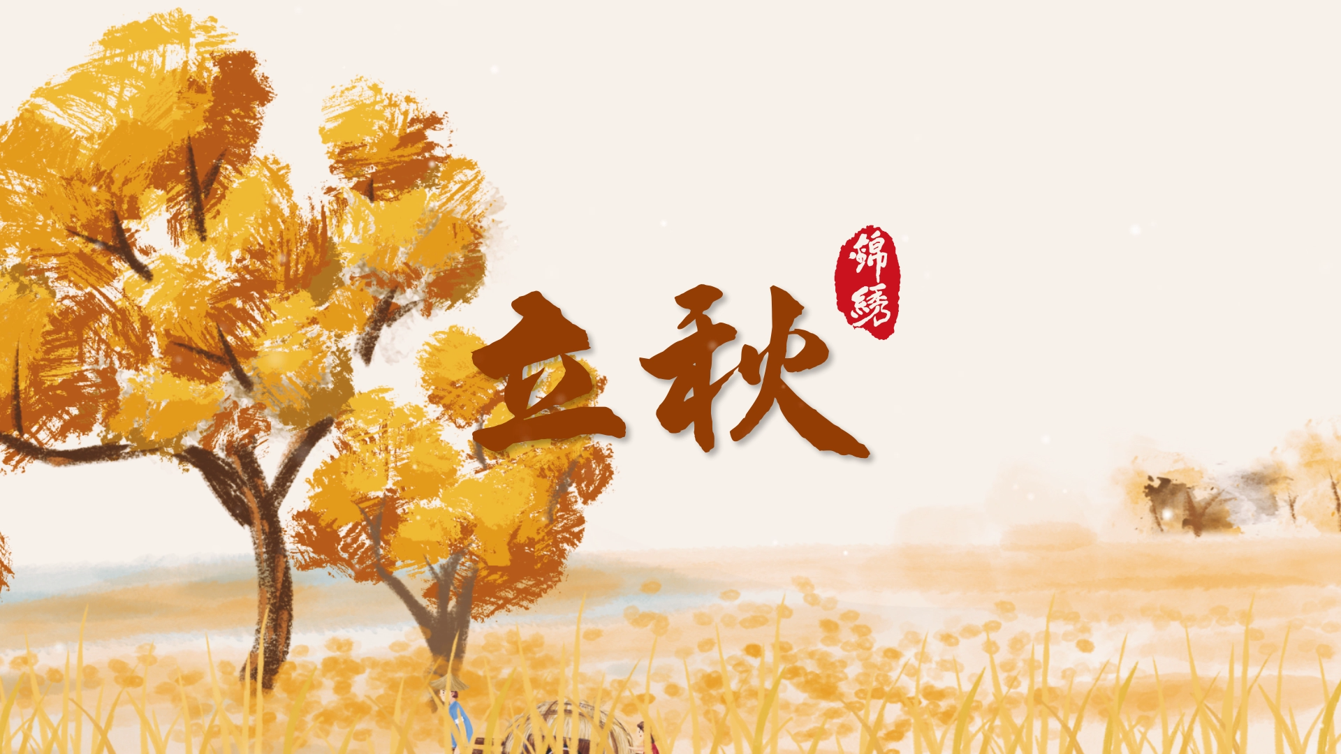 原创中国传统水墨风立秋传统节气片头AE模板视频的预览图