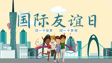 卡通国际友谊日城市人物视频ae文字片头视频的预览图