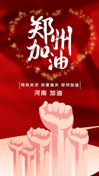 红色大气郑州加油海报视频竖屏竖版微信朋友圈AE模板视频的预览图