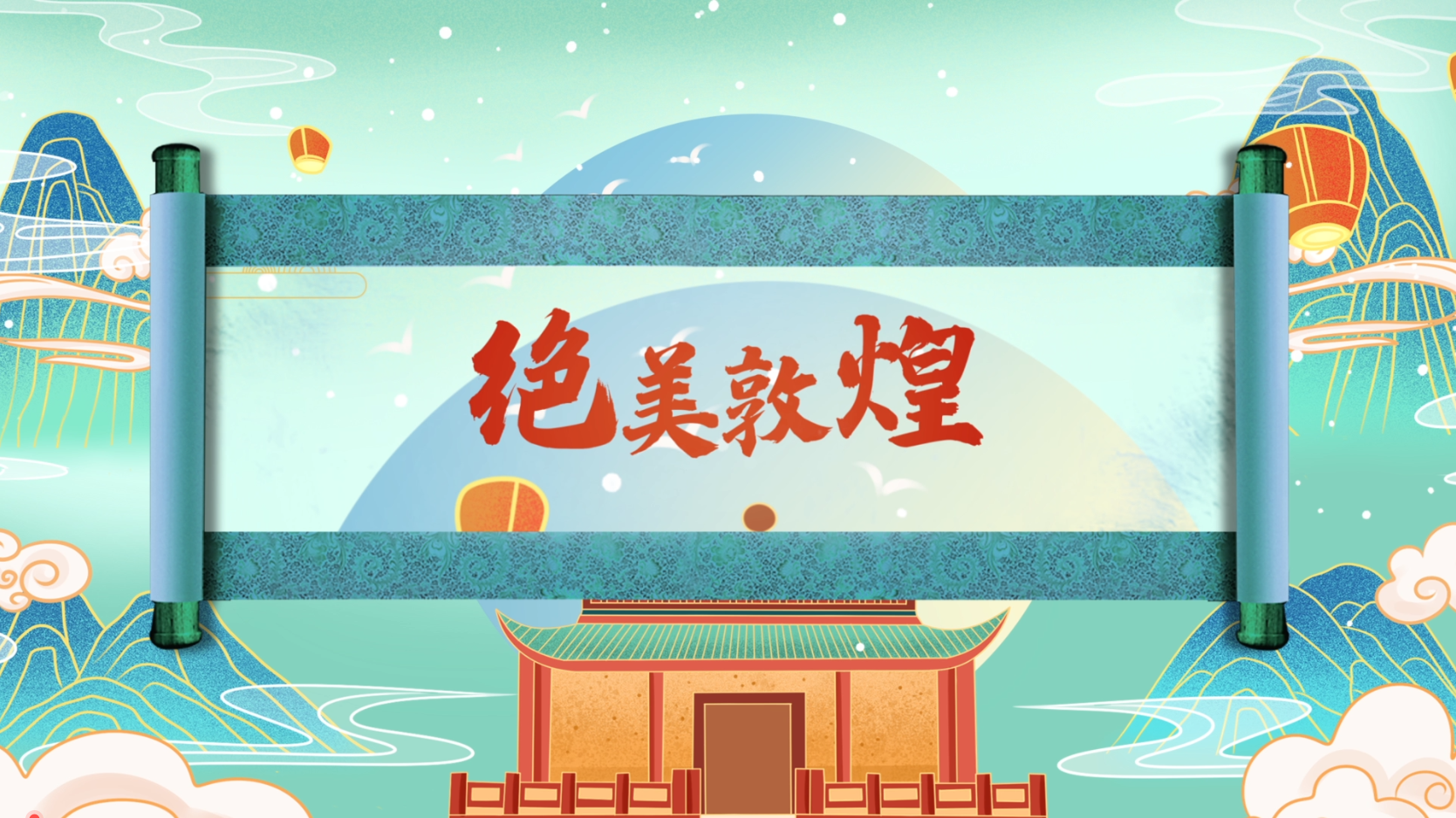 大气卷轴敦煌风格中国风AE模板视频的预览图