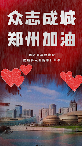 竖版众志成城郑州加油红色大气海报竖屏竖版微信朋友圈视频AE竖屏模板视频的预览图