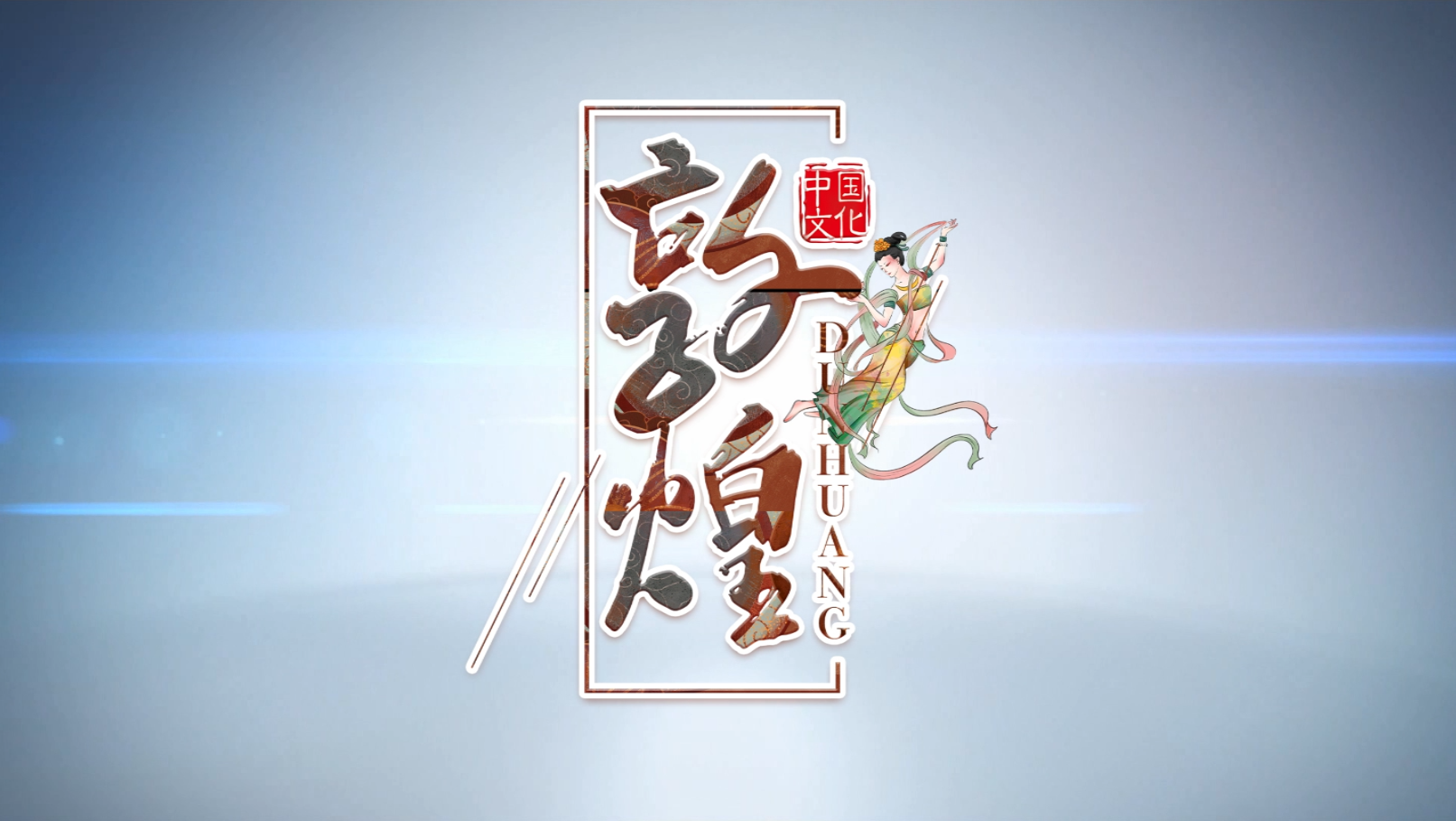 中国风水墨敦煌中国风水墨风pr文字片头模板视频的预览图