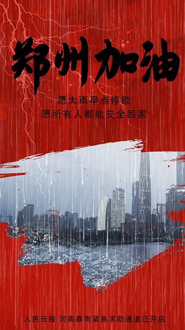 原创竖版郑州加油暴雨红色海报竖屏竖版视频AE竖屏模板视频的预览图