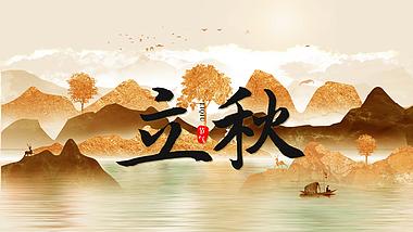 中国风二十四节气立秋山水画黄色新中式视频ae模板视频的预览图