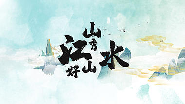 中国风水墨片头云层穿梭AE文字片头模板视频的预览图