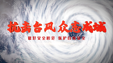 原创抗击台风众志成城台风片头AE文字片头模板视频的预览图