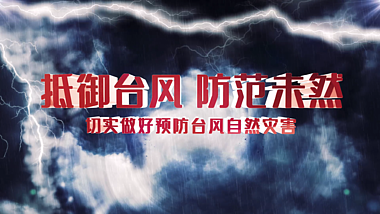 原创震撼抵御台风防范未然台风片头AE文字片头模板视频的预览图