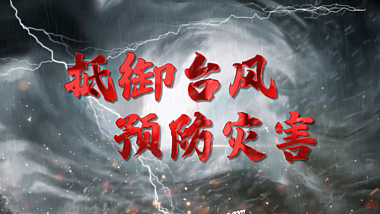 原创大气震撼抵御台风预防灾害台风片头AE文字片头模板视频的预览图