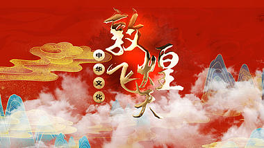 中国风红色敦煌风图文展示AE文字片头模板视频的预览图