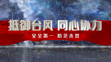 原创大气抵御台风同心协力预防台风片头ae文字片头模板视频的预览图