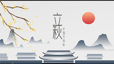 中国风二十四节气立秋落叶灰色中国风节气片头ae文字片头模板视频的预览图
