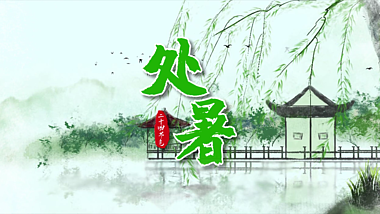 原创中国水墨风二十四节气处暑片头AE文字片头模板视频的预览图