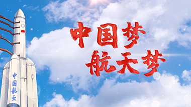 原创中国梦航天梦火箭蓝天航天片头AE文字片头模板视频的预览图