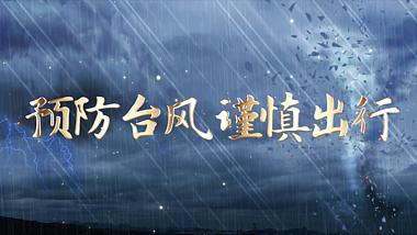 大气预防台风谨慎出行台风片头AE文字片头模板视频的预览图