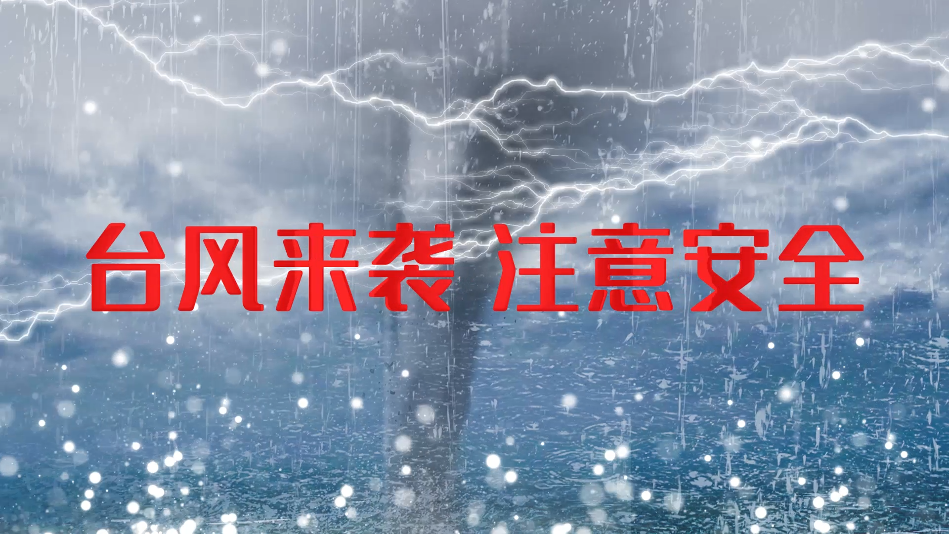 震撼台风来袭注意安全台风片头AE文字片头模板视频的预览图