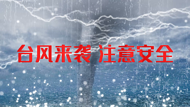 震撼台风来袭注意安全台风片头AE文字片头模板视频的预览图