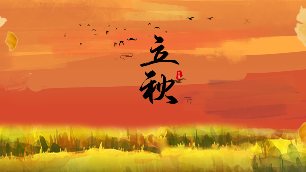 中国传统节日二十四节气立秋AE文字片头模板视频的预览图
