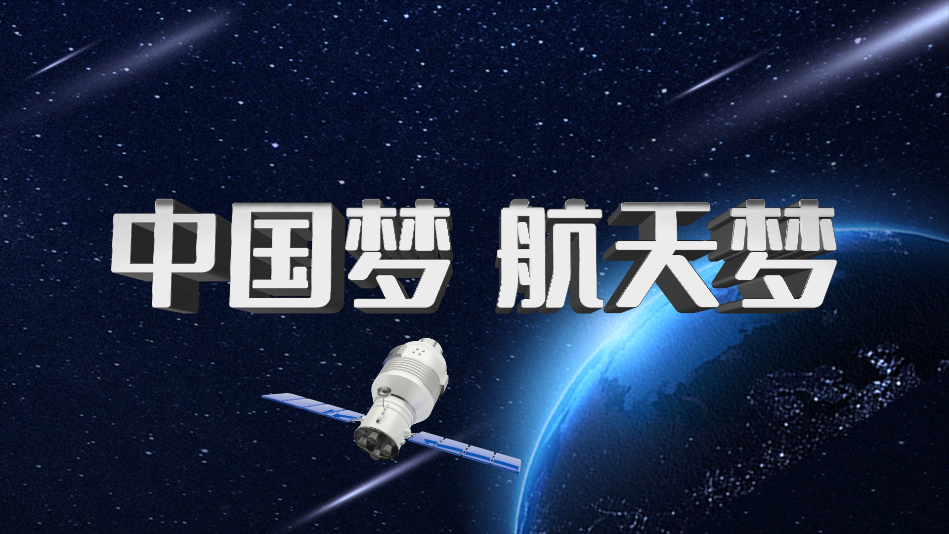 原创中国梦航天梦宇宙航天航空片头AE模板视频的预览图