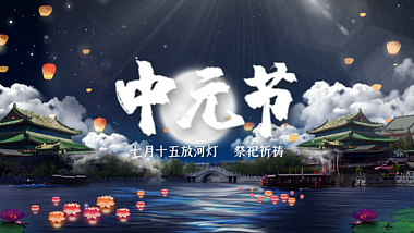 原创中国风中元节祭祀祈福片头AE文字片头模板视频的预览图