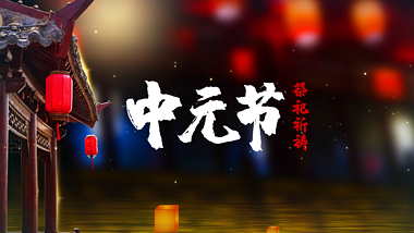 原创中元节七月十五祭祀祈祷水墨片头AE文字片头模板视频的预览图