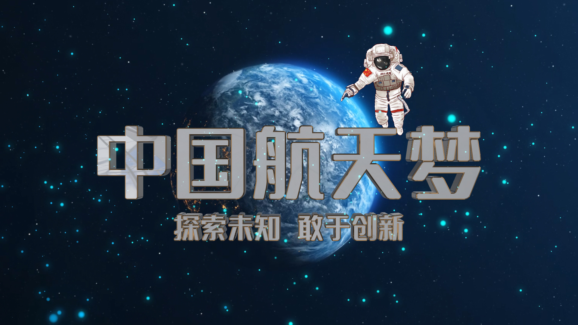 中国航天梦航天航空片头视频ae文字片头模板视频的预览图