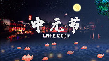 中国风中元节祭祀片头视频ae文字片头模板视频的预览图