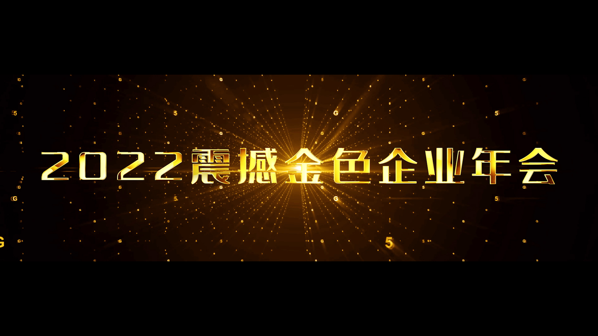 原创4K宽屏2022金色文字年会开场ae模板视频的预览图
