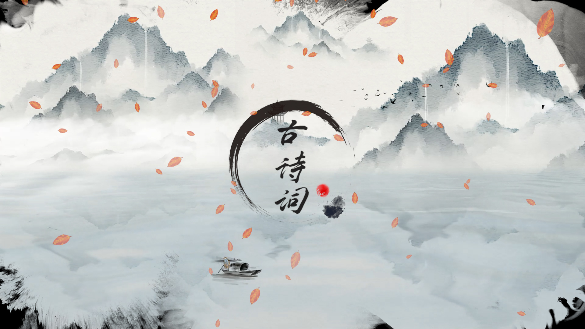 中国风水墨送别古诗词的视频ae模板视频的预览图
