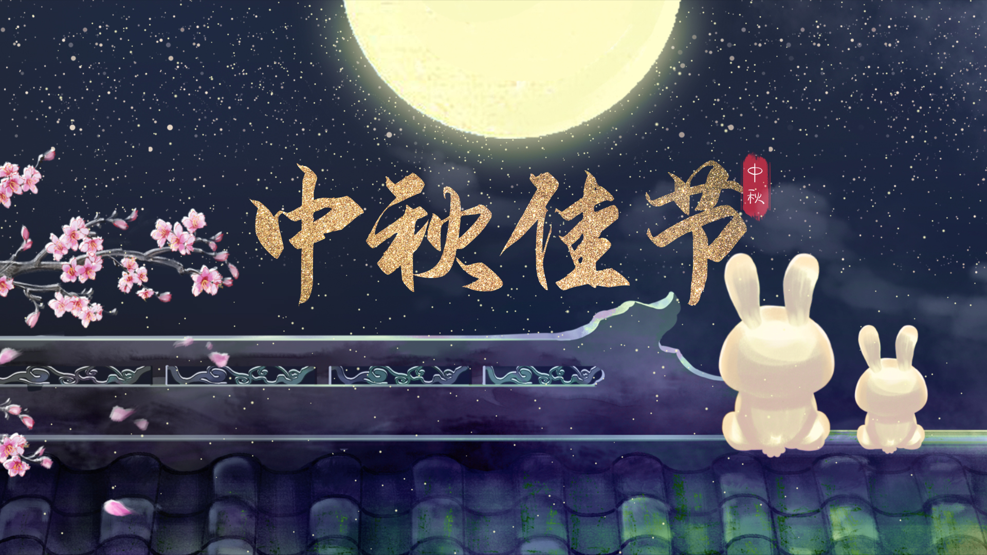 浪漫中秋节国潮风AE文字片头模板视频的预览图
