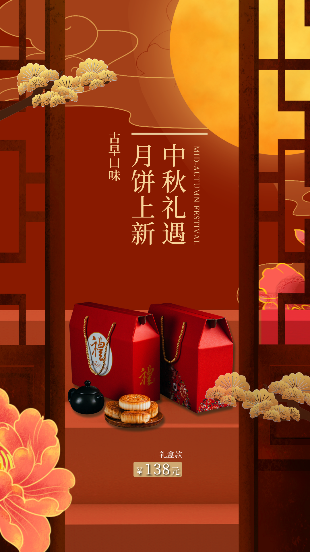 原创竖版中秋节月饼上新红色中国风海报AE竖屏模板视频的预览图