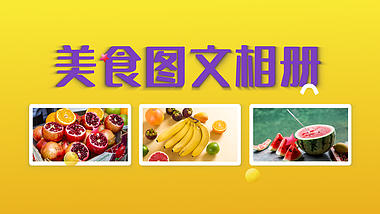 创意多彩水果美食图文视频ae模板视频的预览图