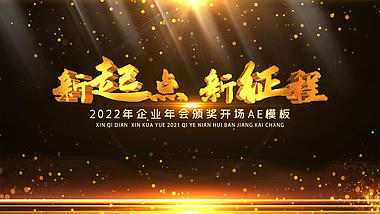 震撼E3D金色2022企业年会颁奖开场文字片头AE模板视频的预览图