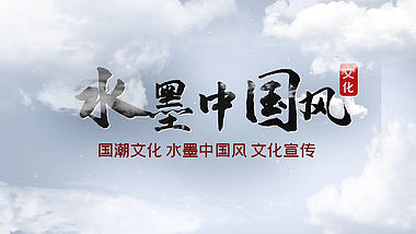 中国风文化宣传纪录片水墨晕染图文展示开场AE模板视频的预览图
