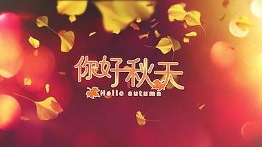 大气震撼秋天秋季图文枫叶秋意AE模板视频的预览图