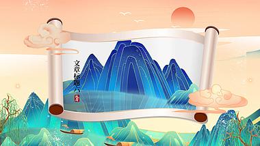 原创国潮山水卷轴展示中国风图文展示ae模板视频视频的预览图