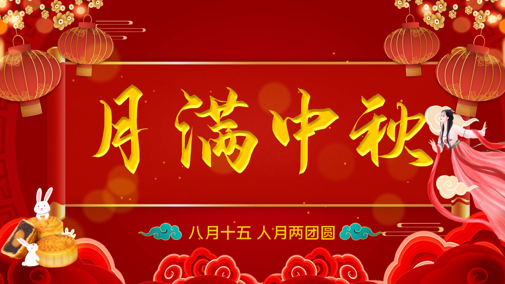 原创中国风红色卷轴展开嫦娥玉兔月满中秋片头ae模板视频的预览图